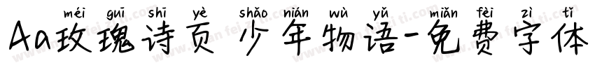 Aa玫瑰诗页 少年物语字体转换